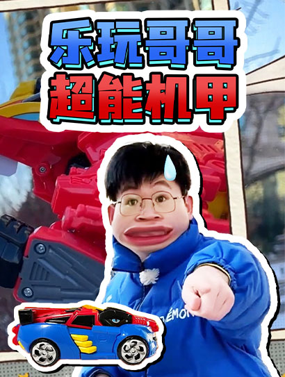 乐玩哥哥超能机甲 第一季封面图