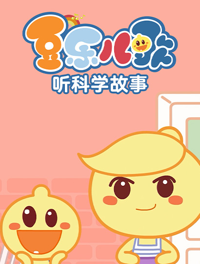 豆乐儿歌听科学故事封面图