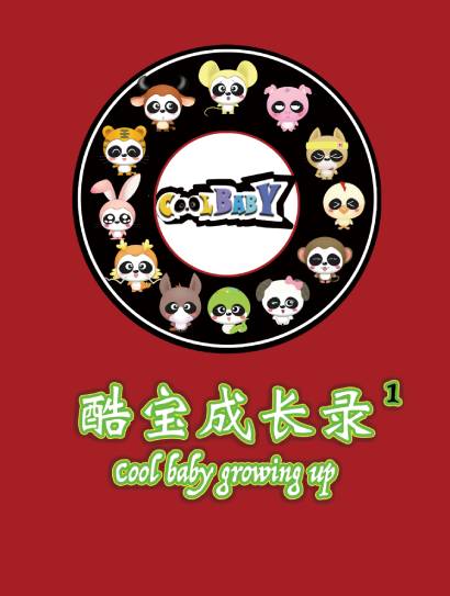 酷宝成长录 1封面图