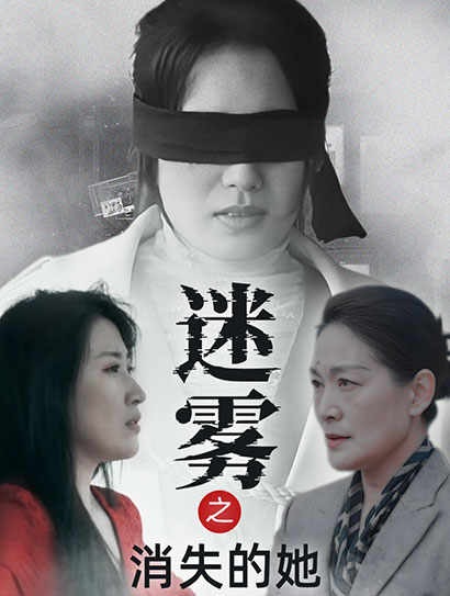 迷雾之消失的她