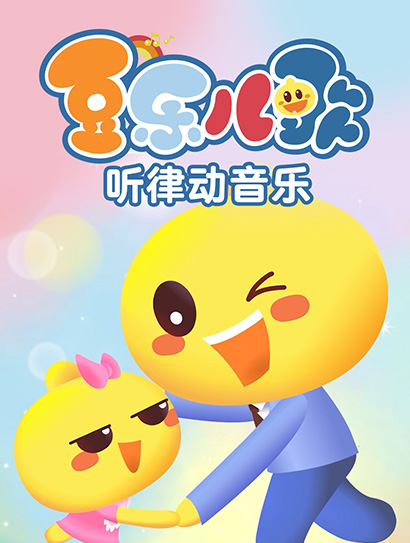 豆乐儿歌听律动音乐封面图