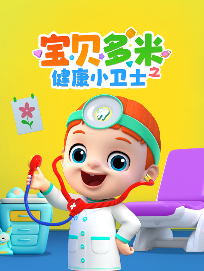 宝贝多米之健康小卫士封面图