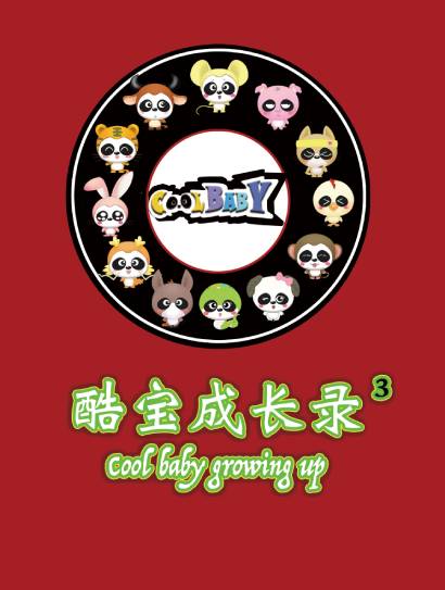 酷宝成长录 3封面图