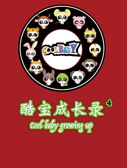 酷宝成长录 4封面图