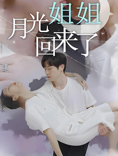 月光姐姐回来了封面图