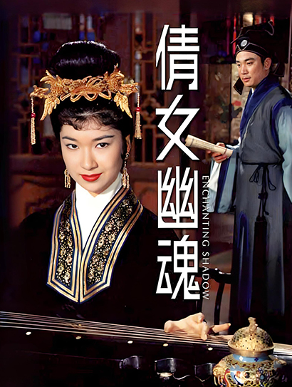 倩女幽魂（1960）封面图