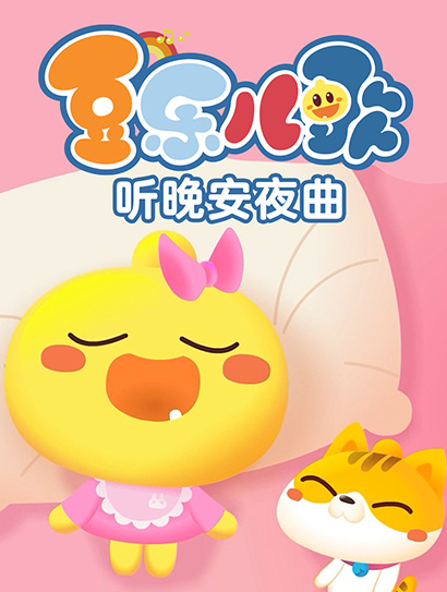 豆乐儿歌听晚安夜曲封面图