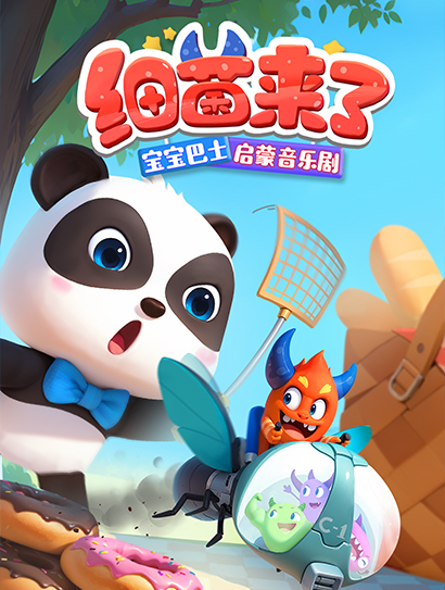 宝宝巴士启蒙音乐剧之细菌来了