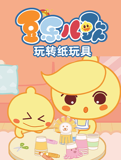 豆乐儿歌玩转纸玩具封面图