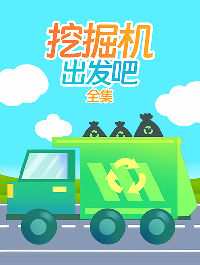 挖掘机出发吧全集封面图