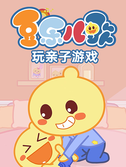 豆乐儿歌玩亲子游戏封面图