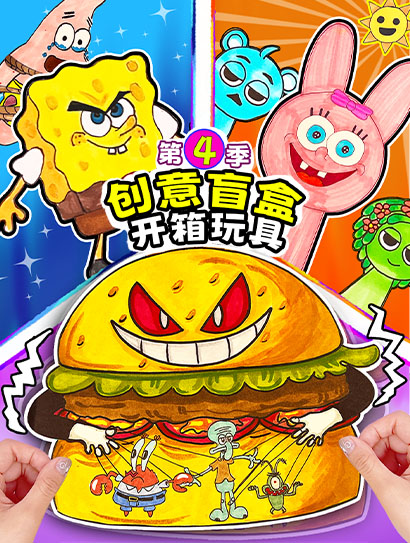 创意盲盒开箱玩具 第四季封面图