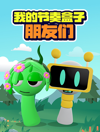 我的节奏盒子朋友们封面图