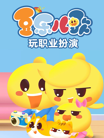 豆乐儿歌玩职业扮演封面图