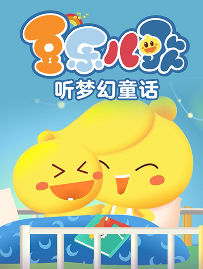 豆乐儿歌听梦幻童话封面图