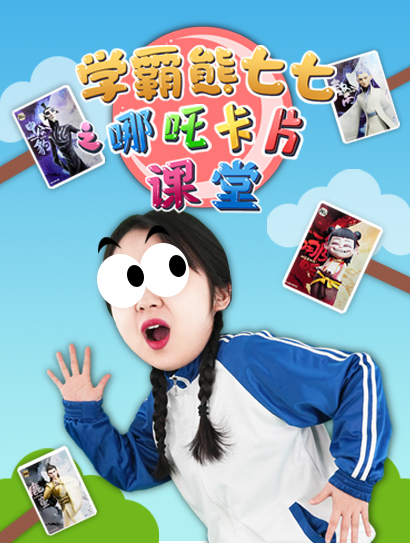 学霸熊七七之哪吒卡片课堂封面图
