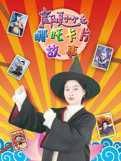 魔仙夏小小之哪吒卡片故事封面图