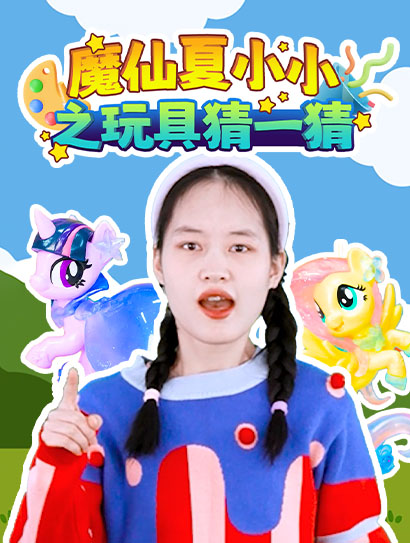 魔仙夏小小之玩具猜一猜封面图