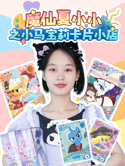 魔仙夏小小之小马宝莉卡片小店封面图