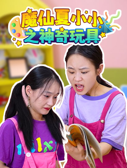 魔仙夏小小之神奇玩具封面图