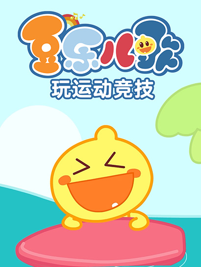 豆乐儿歌玩运动竞技封面图