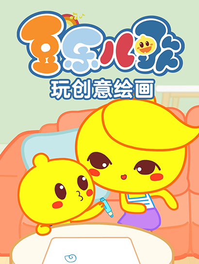 豆乐儿歌玩创意绘画封面图