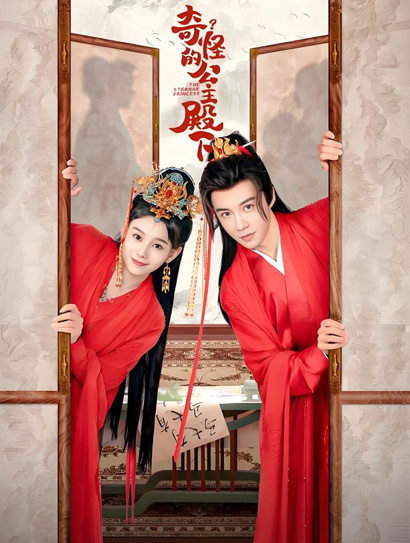 奇怪的公主殿下