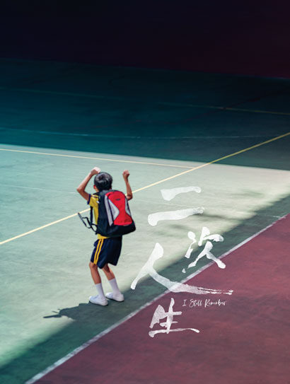 二次人生（粤语版）封面图