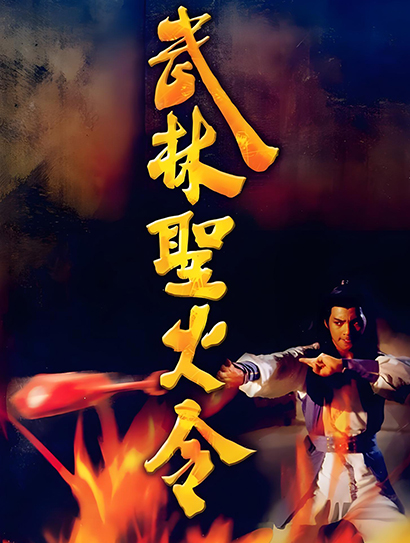 武林圣火令封面图