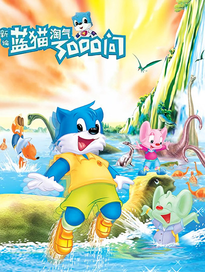 新编蓝猫淘气三千问