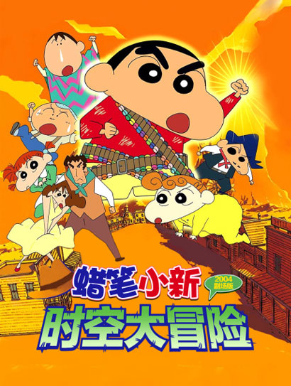 蜡笔小新：时空大冒险封面图