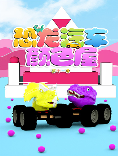 恐龙汽车颜色屋 第11季