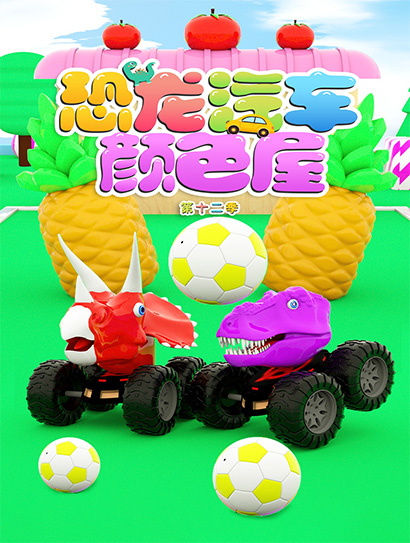 恐龙汽车颜色屋 第12季