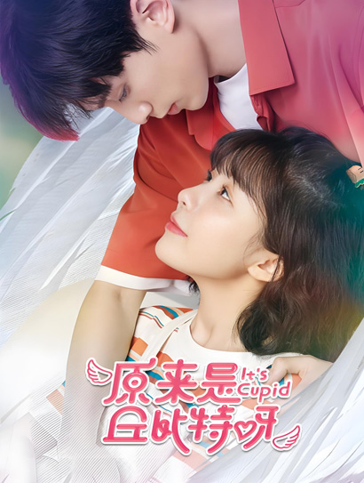 原来是丘比特呀