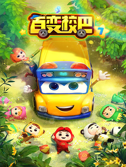 百变校巴 第7季