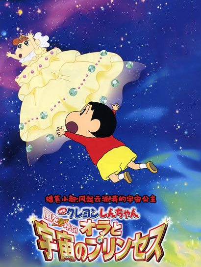 蜡笔小新：风起云涌！我的宇宙公主封面图