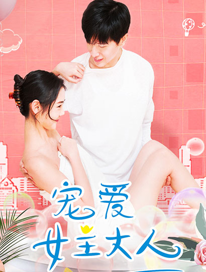 宠爱女主大人