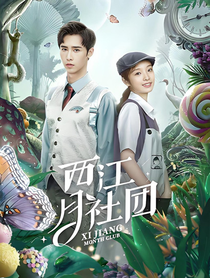西江月社团