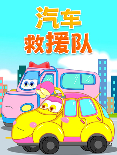 汽车救援队 第一季封面图