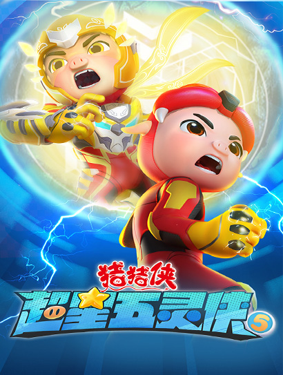猪猪侠之超星五灵侠 第5季