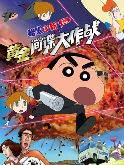 蜡笔小新：黄金间谍大作战封面图