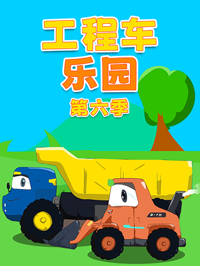 工程车乐园 第6季封面图