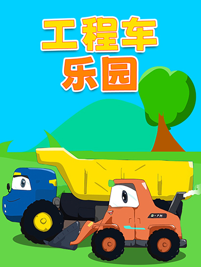 工程车乐园 第一季封面图