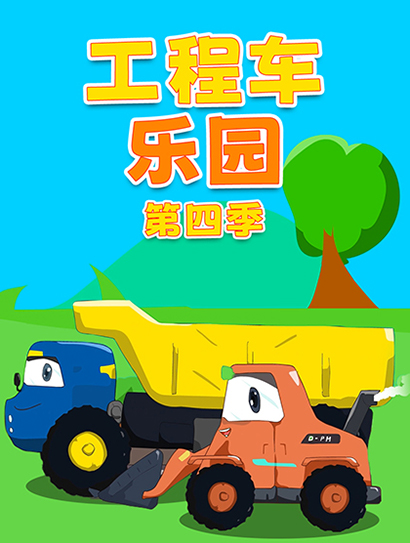 工程车乐园 第四季封面图