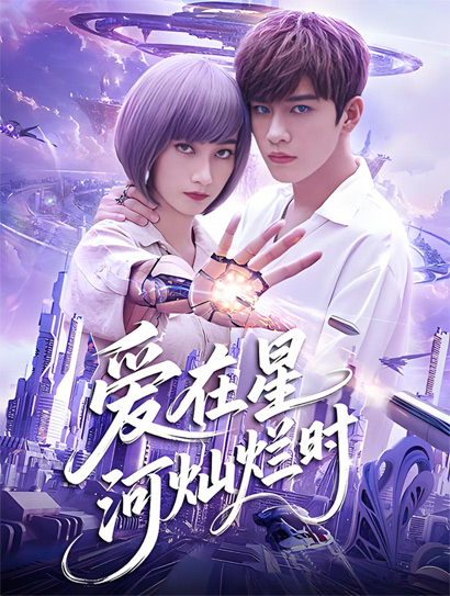 爱在星河灿烂时