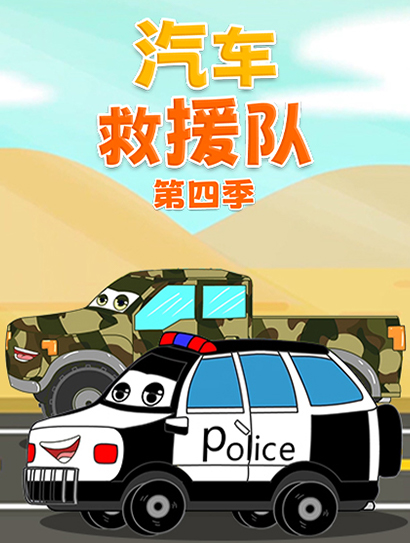 汽车救援队 第四季封面图
