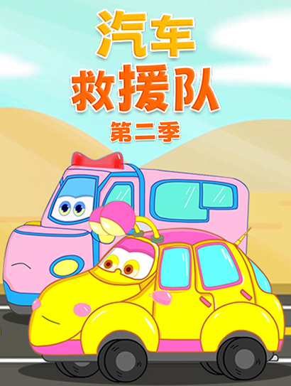 汽车救援队 第二季封面图