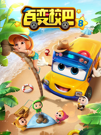 百变校巴 第8季