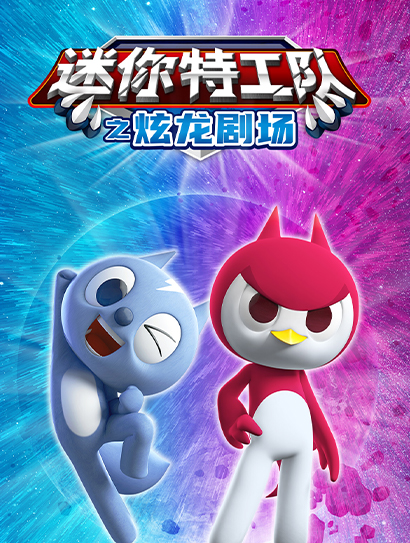 迷你特工队之炫龙剧场