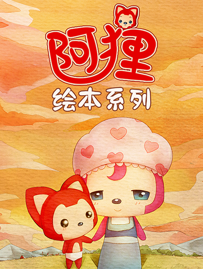 阿狸绘本系列动画封面图